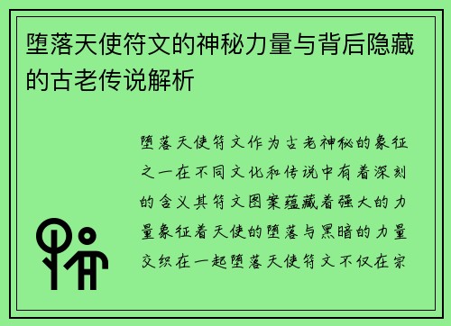 堕落天使符文的神秘力量与背后隐藏的古老传说解析 堕落天使符文的神秘力量与背后隐藏的古老传说解析